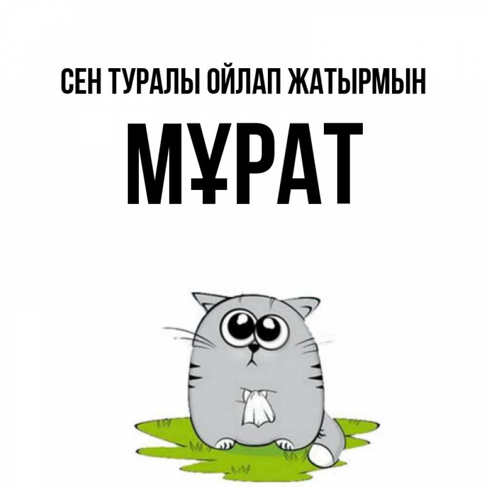 Күн сайын ашық хат с именем, МҰРАТ Сен туралы ойлап жатырмын тоска с платочком Онлайн тегін жүктеп алу тілектері бар керемет карта 