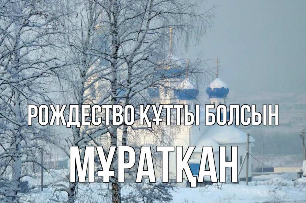 Күн сайын ашық хат с именем, Мұратқан Рождество құтты болсын храм, зима Онлайн тегін жүктеп алу тілектері бар керемет карта 