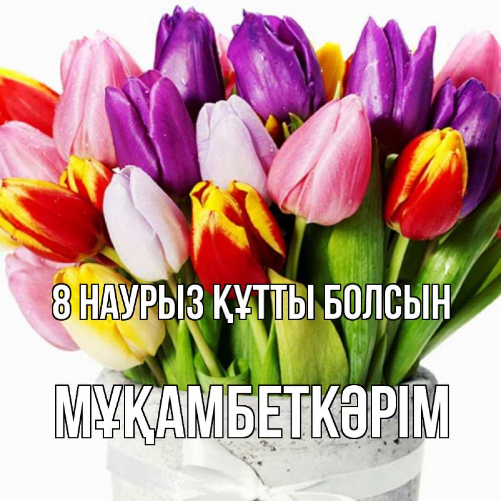 Күн сайын ашық хат с именем, Мұқамбеткәрім 8 наурыз құтты болсын букет Онлайн тегін жүктеп алу тілектері бар керемет карта 