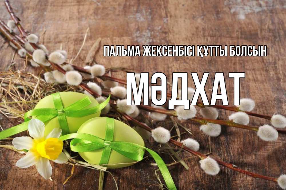 Күн сайын ашық хат с именем, МӘДХАТ Пальма жексенбісі құтты болсын верба Онлайн тегін жүктеп алу тілектері бар керемет карта 