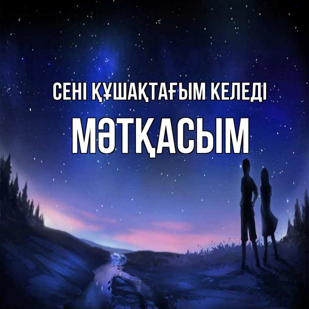 Күн сайын ашық хат с именем, МӘТҚАСЫМ сені құшақтағым келеді абстракция 1 Онлайн тегін жүктеп алу тілектері бар керемет карта 