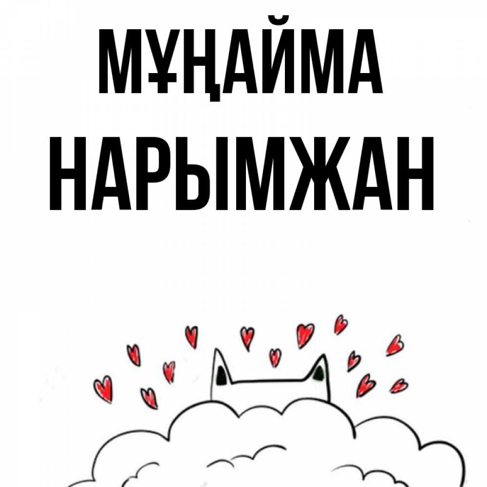 Күн сайын ашық хат с именем, НАРЫМЖАН Мұңайма облако и ушки котика с сердечками Онлайн тегін жүктеп алу тілектері бар керемет карта 