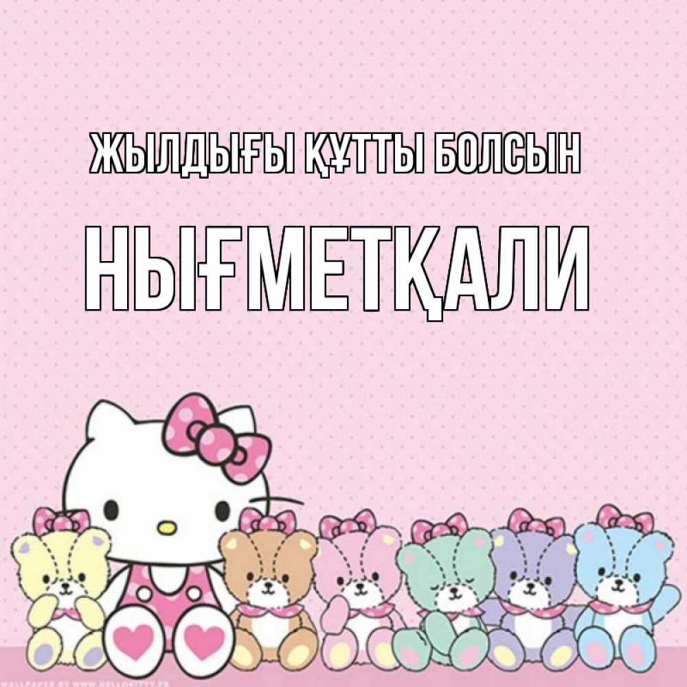 Күн сайын ашық хат с именем, НЫҒМЕТҚАЛИ Жылдығы құтты болсын Мишки Онлайн тегін жүктеп алу тілектері бар керемет карта 