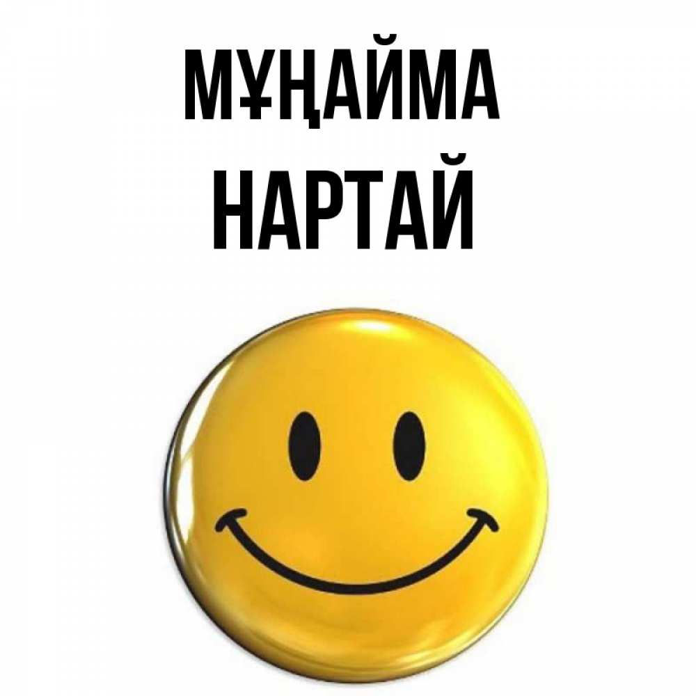 Күн сайын ашық хат с именем, Нартай Мұңайма триде смайл Онлайн тегін жүктеп алу тілектері бар керемет карта 