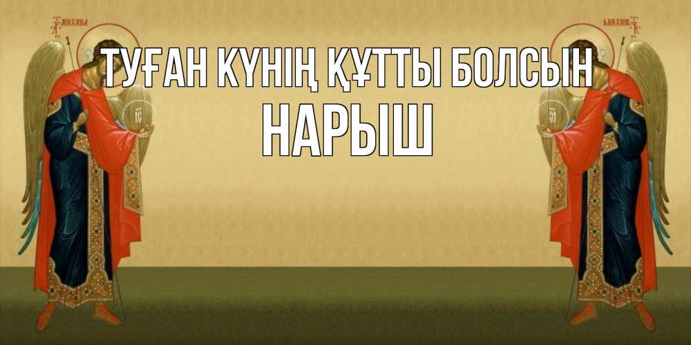 Күн сайын ашық хат с именем, Нарыш Туған күнің құтты болсын христианство, праздники, день ангела Онлайн тегін жүктеп алу тілектері бар керемет карта 