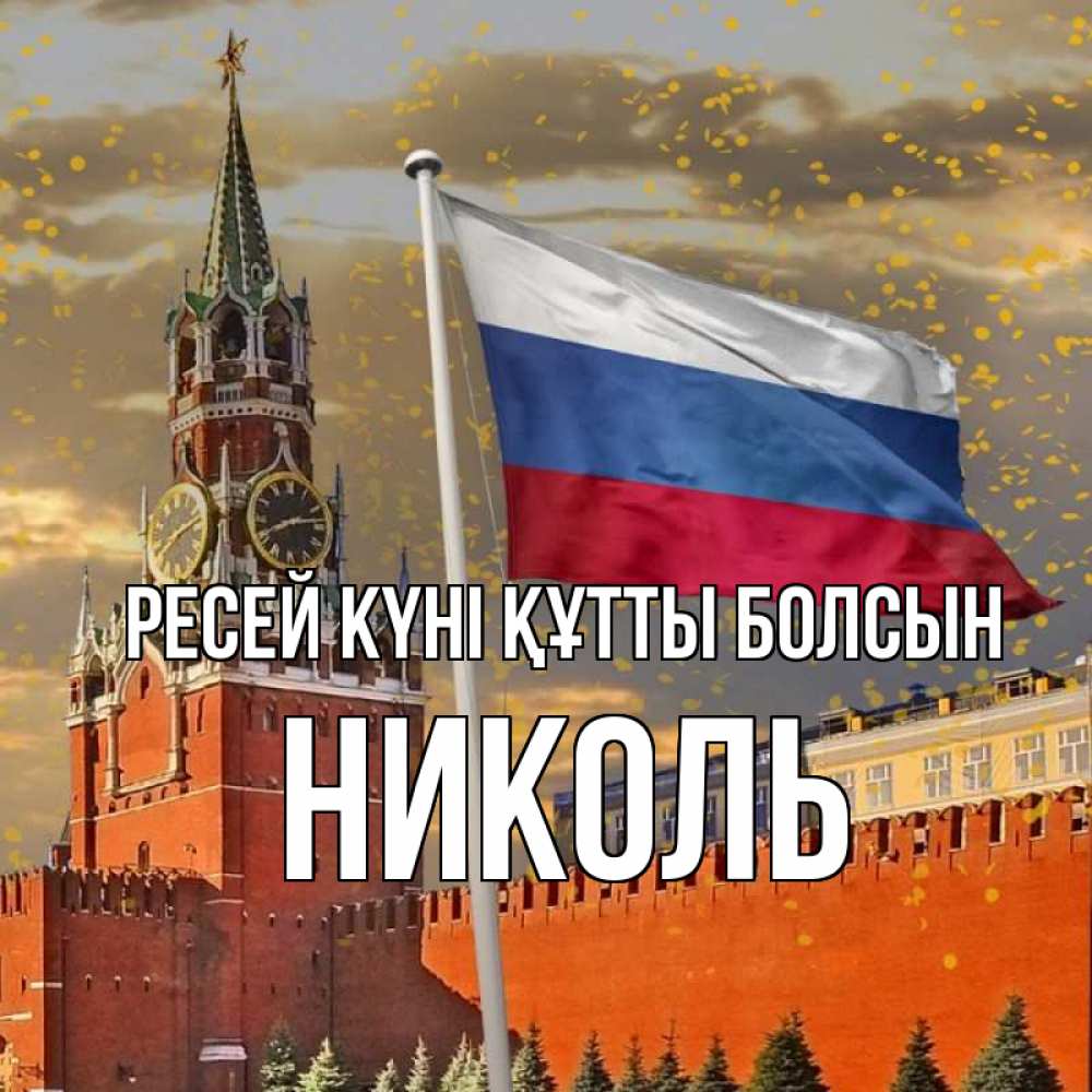 Күн сайын ашық хат с именем, Николь Ресей күні құтты болсын С днем России Онлайн тегін жүктеп алу тілектері бар керемет карта 