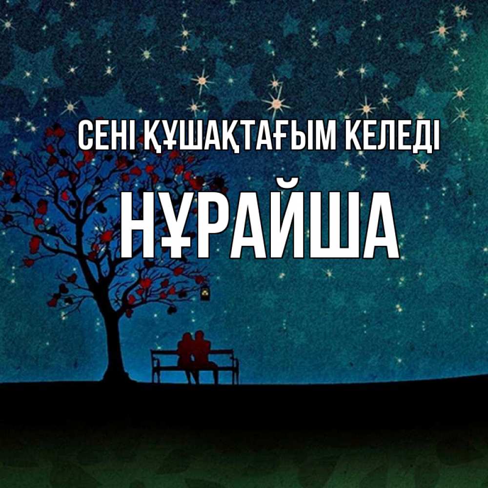Күн сайын ашық хат с именем, НҰРАЙША сені құшақтағым келеді много звезд Онлайн тегін жүктеп алу тілектері бар керемет карта 