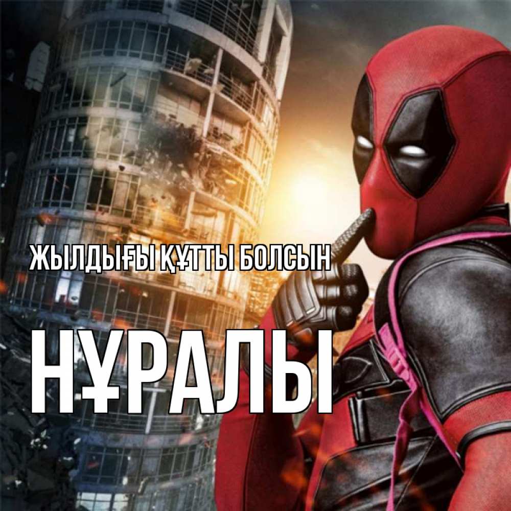 Күн сайын ашық хат с именем, НҰРАЛЫ Жылдығы құтты болсын с супергероями Онлайн тегін жүктеп алу тілектері бар керемет карта 