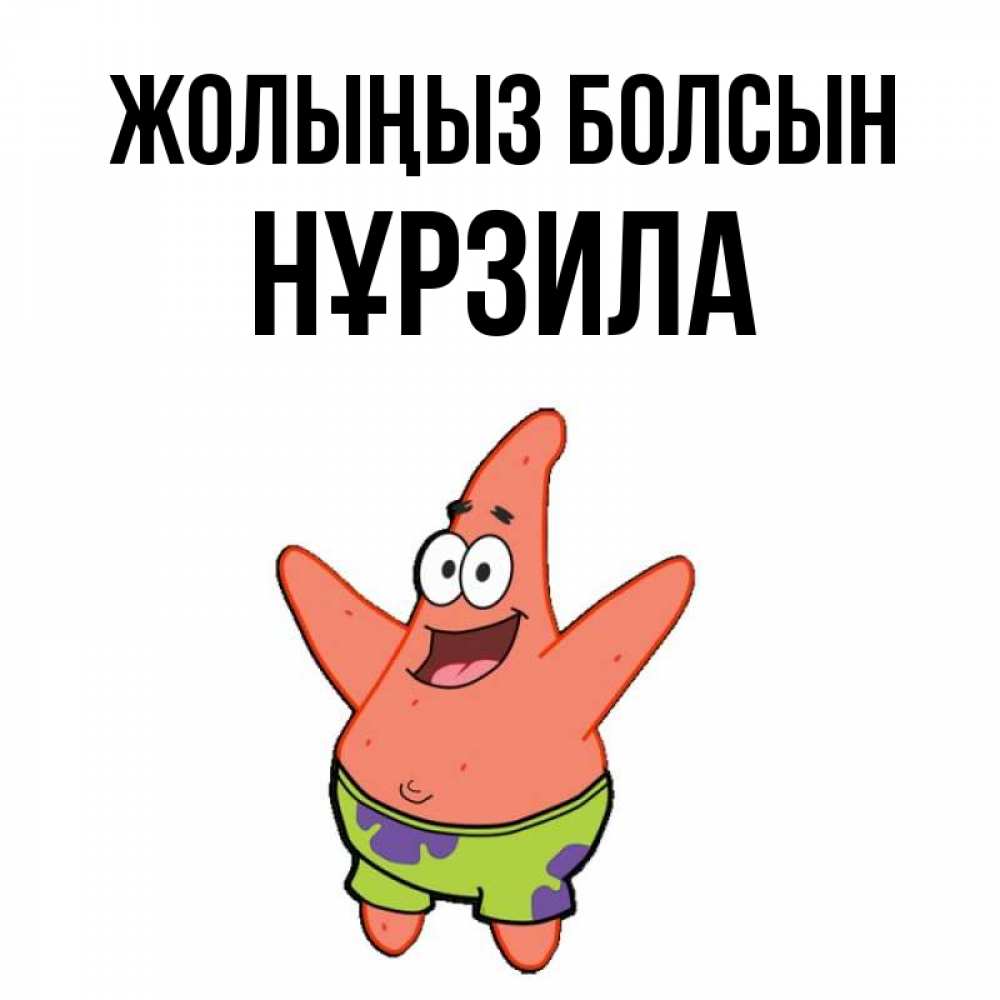 Күн сайын ашық хат с именем, НҰРЗИЛА Жолыңыз болсын желает тебе хорошей дороги Онлайн тегін жүктеп алу тілектері бар керемет карта 