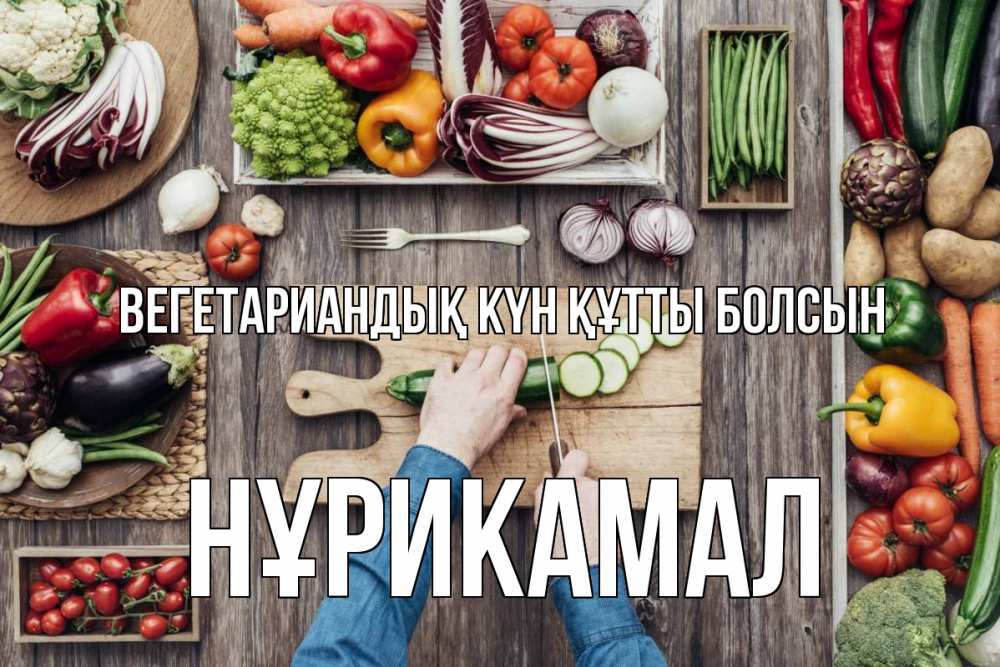 Күн сайын ашық хат с именем, НҰРИКАМАЛ Вегетариандық күн құтты болсын день вегана Онлайн тегін жүктеп алу тілектері бар керемет карта 