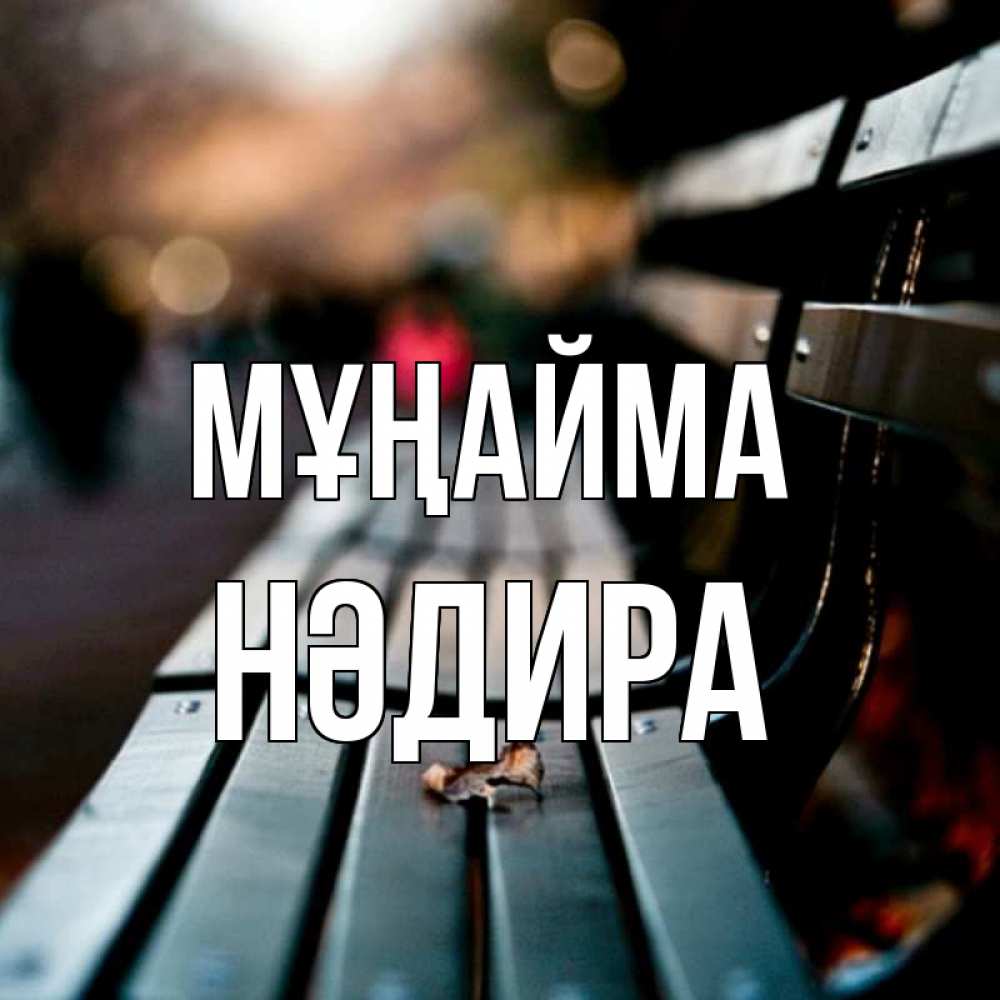 Күн сайын ашық хат с именем, НӘДИРА Мұңайма размытый фон Онлайн тегін жүктеп алу тілектері бар керемет карта 