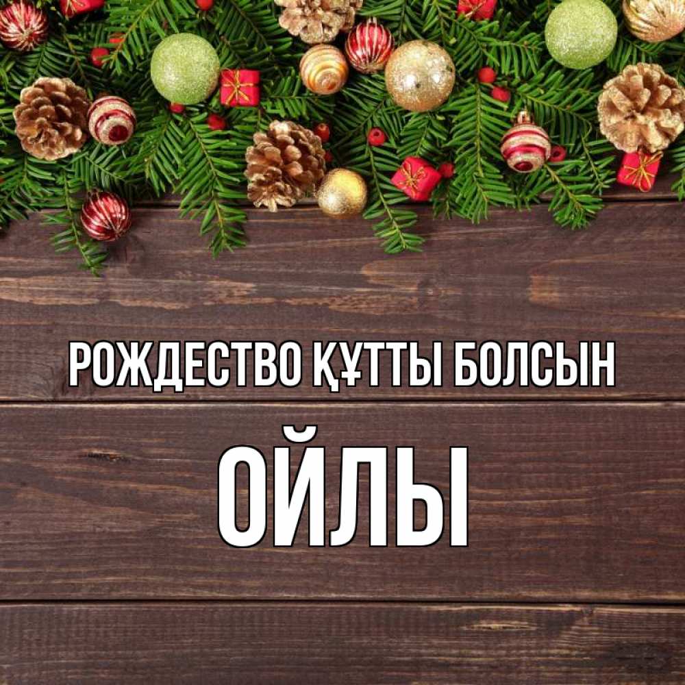 Күн сайын ашық хат с именем, ОЙЛЫ Рождество құтты болсын с рождеством Онлайн тегін жүктеп алу тілектері бар керемет карта 