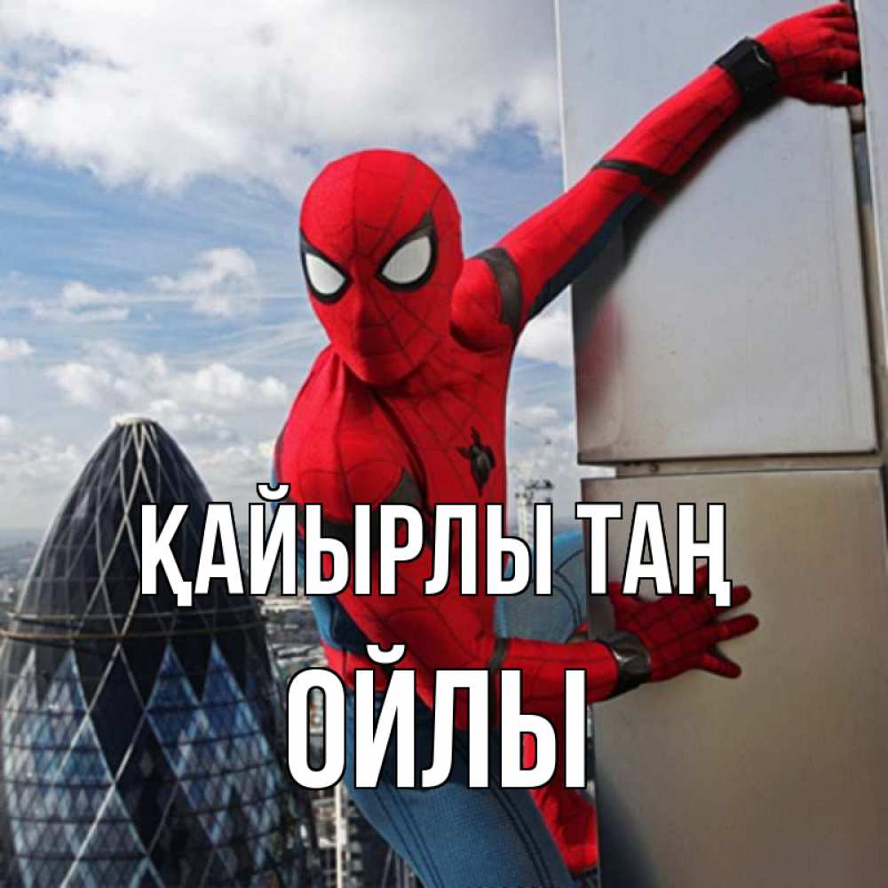 Күн сайын ашық хат с именем, ОЙЛЫ Қайырлы таң марвел герои Онлайн тегін жүктеп алу тілектері бар керемет карта 