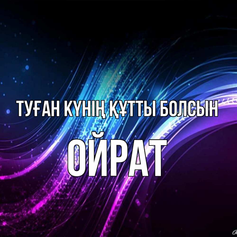 Күн сайын ашық хат с именем, ОЙРАТ Туған күнің құтты болсын фиолетовый фон Онлайн тегін жүктеп алу тілектері бар керемет карта 