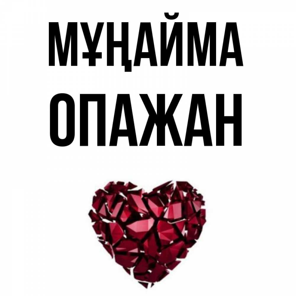Күн сайын ашық хат с именем, ОПАЖАН Мұңайма рубиновое сердечко Онлайн тегін жүктеп алу тілектері бар керемет карта 
