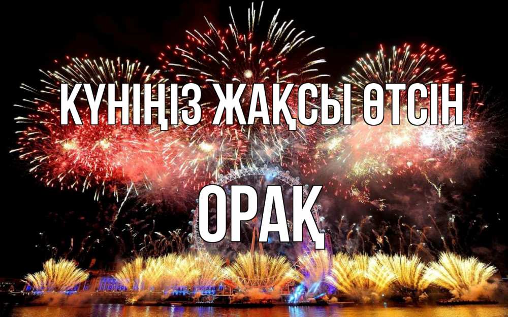 Күн сайын ашық хат с именем, ОРАҚ Күніңіз жақсы өтсін Фейрверг 2 Онлайн тегін жүктеп алу тілектері бар керемет карта 