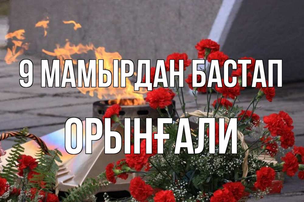 Күн сайын ашық хат с именем, ОРЫНҒАЛИ 9 мамырдан бастап 9 мая Онлайн тегін жүктеп алу тілектері бар керемет карта 
