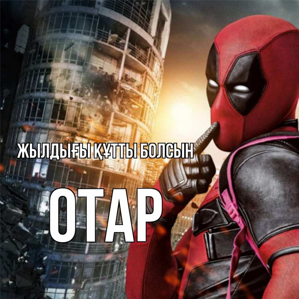 Күн сайын ашық хат с именем, ОТАР Жылдығы құтты болсын с супергероями Онлайн тегін жүктеп алу тілектері бар керемет карта 