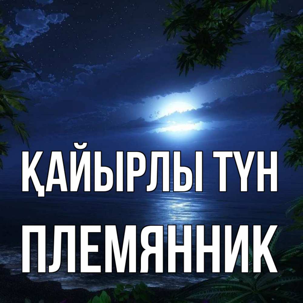 Күн сайын ашық хат с именем, Племянник Қайырлы түн тропический остров Онлайн тегін жүктеп алу тілектері бар керемет карта 