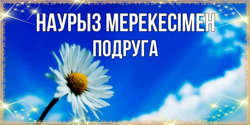 Күн сайын ашық хат с именем, Подруга Наурыз мерекесімен красивая открытка в синих тонах Онлайн тегін жүктеп алу тілектері бар керемет карта 