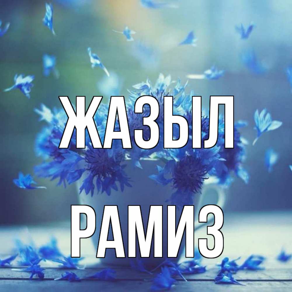 Күн сайын ашық хат с именем, РАМИЗ Жазыл кружка с зельем и цветами Онлайн тегін жүктеп алу тілектері бар керемет карта 