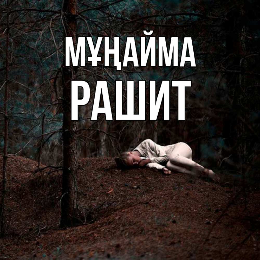 Күн сайын ашық хат с именем, РАШИТ Мұңайма лес Онлайн тегін жүктеп алу тілектері бар керемет карта 