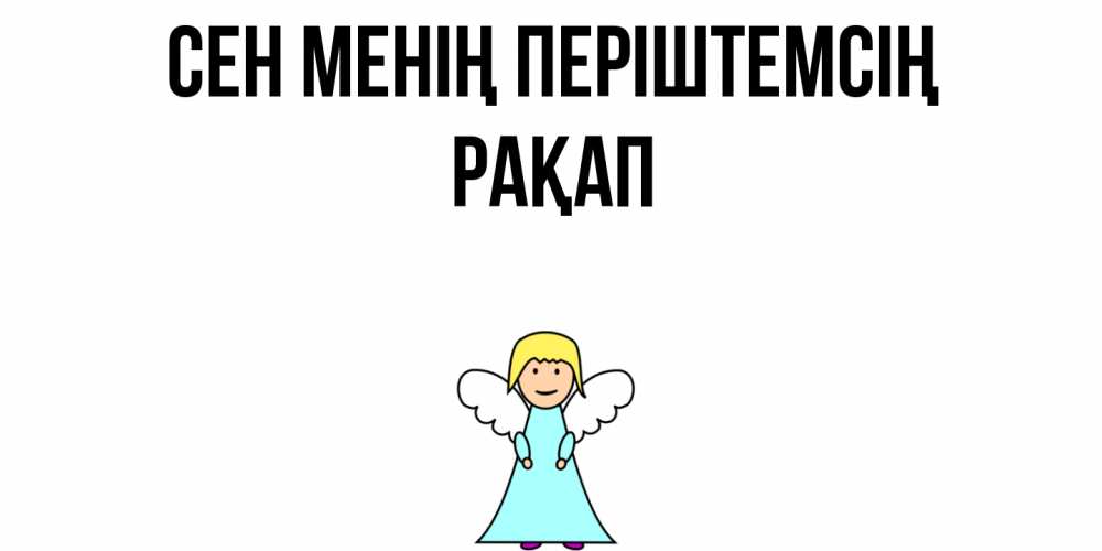 Күн сайын ашық хат с именем, РАҚАП Сен менің періштемсің ангел Онлайн тегін жүктеп алу тілектері бар керемет карта 