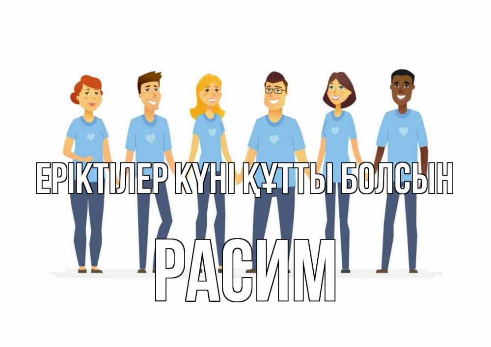 Күн сайын ашық хат с именем, Расим Еріктілер күні құтты болсын С днем волонтера Онлайн тегін жүктеп алу тілектері бар керемет карта 