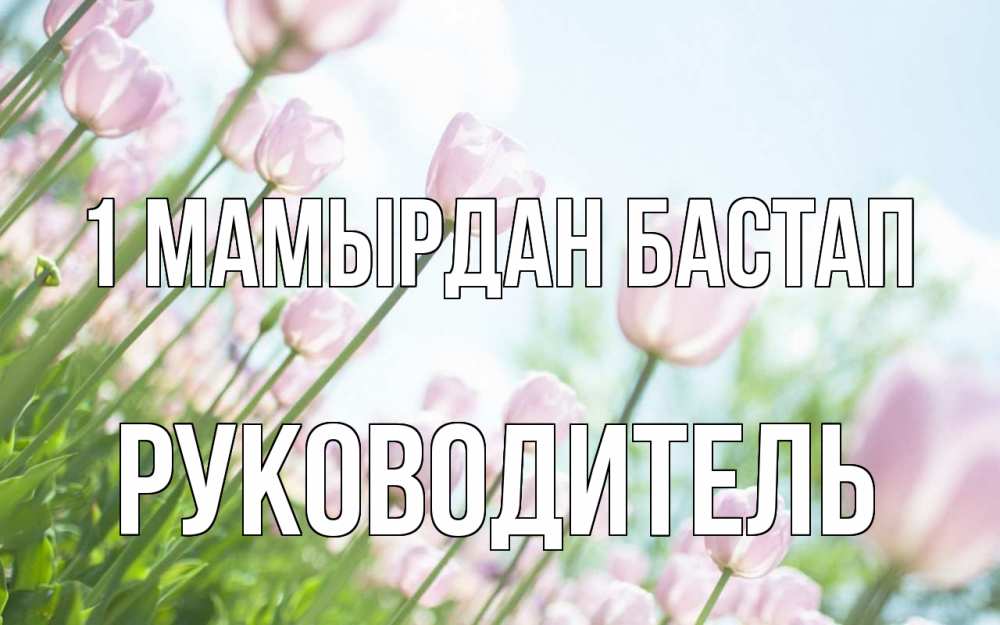 Күн сайын ашық хат с именем, Руководитель 1 мамырдан бастап С 1 мая Онлайн тегін жүктеп алу тілектері бар керемет карта 