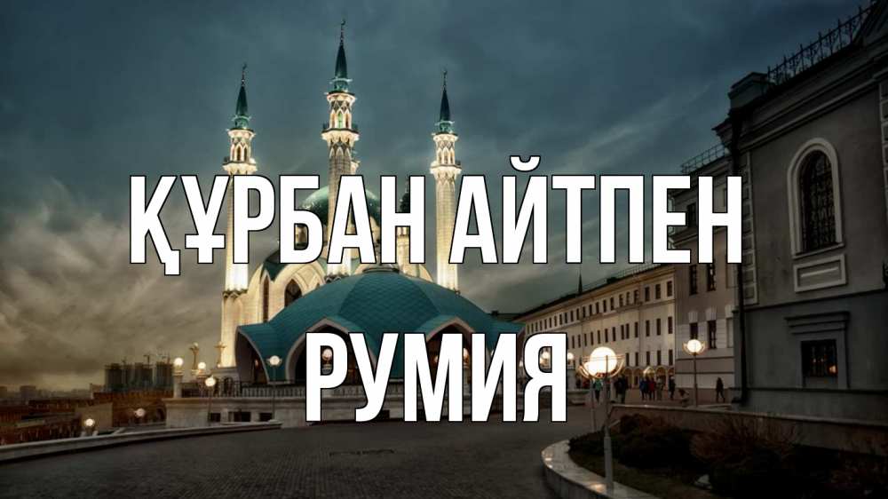 Күн сайын ашық хат с именем, Румия Құрбан айтпен мечеть Онлайн тегін жүктеп алу тілектері бар керемет карта 