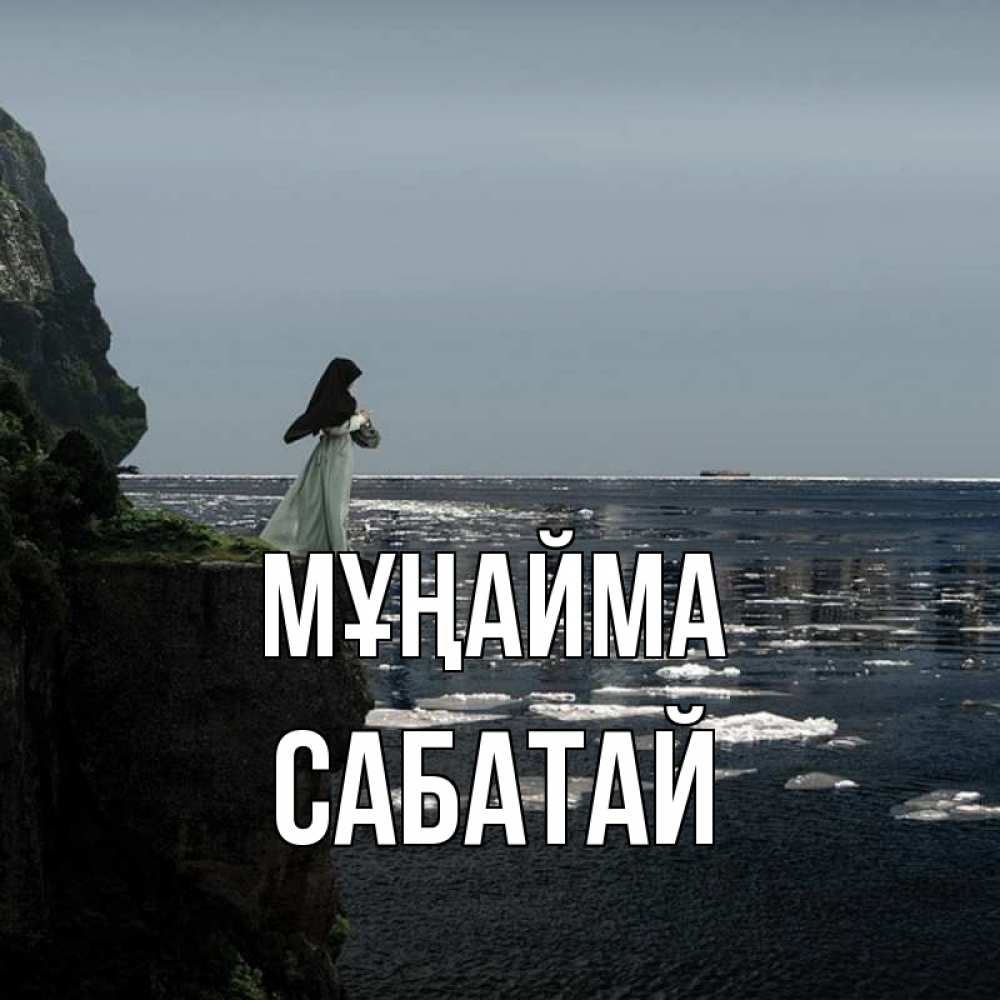 Күн сайын ашық хат с именем, САБАТАЙ Мұңайма весна лед тает Онлайн тегін жүктеп алу тілектері бар керемет карта 