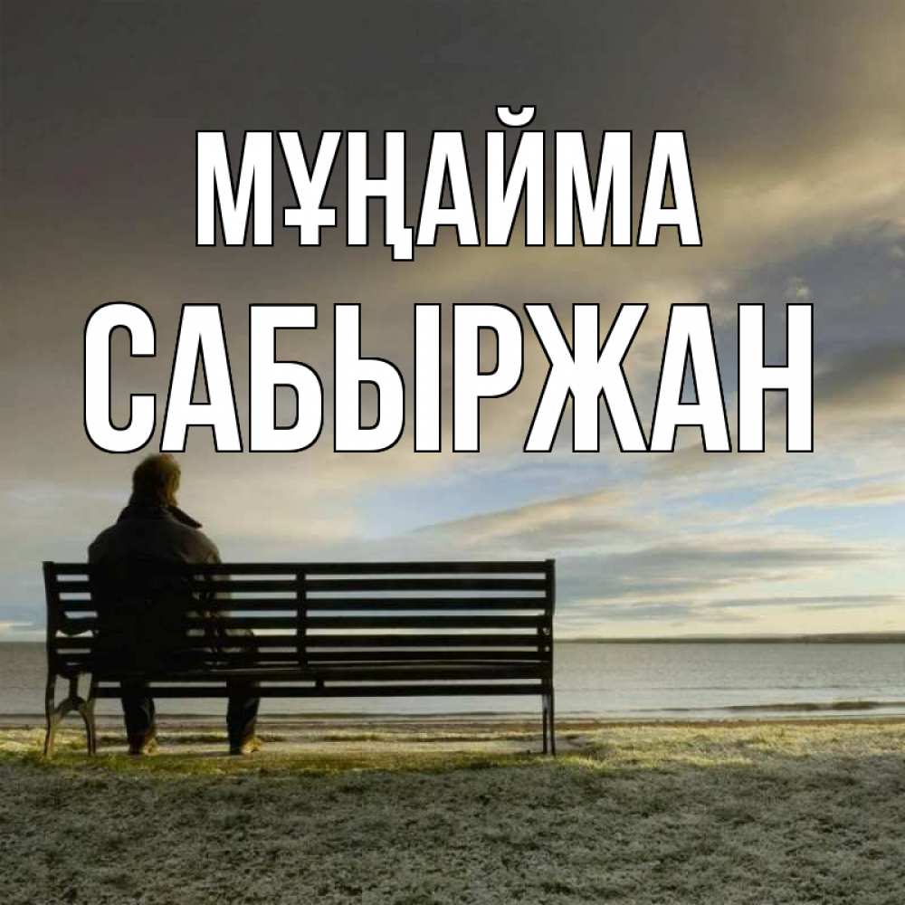 Күн сайын ашық хат с именем, САБЫРЖАН Мұңайма озеро Онлайн тегін жүктеп алу тілектері бар керемет карта 