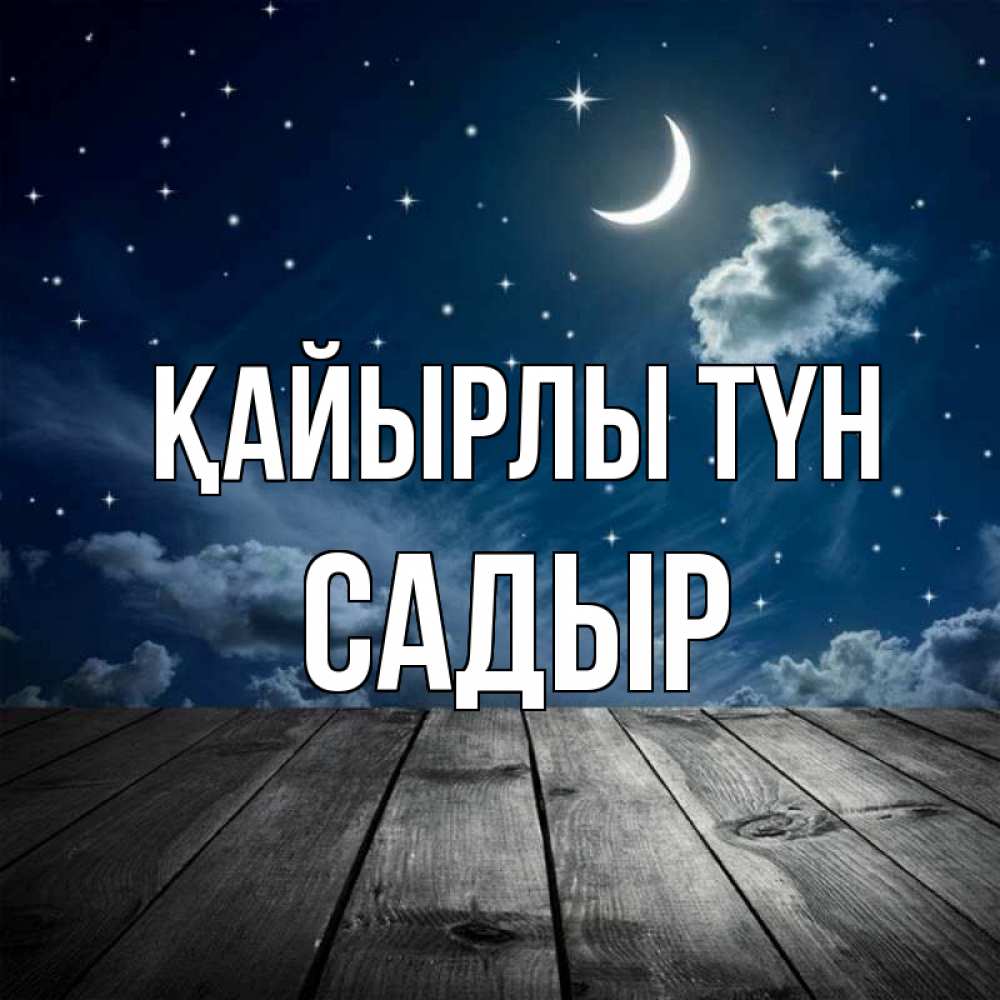 Күн сайын ашық хат с именем, САДЫР Қайырлы түн месяц и звезда Онлайн тегін жүктеп алу тілектері бар керемет карта 