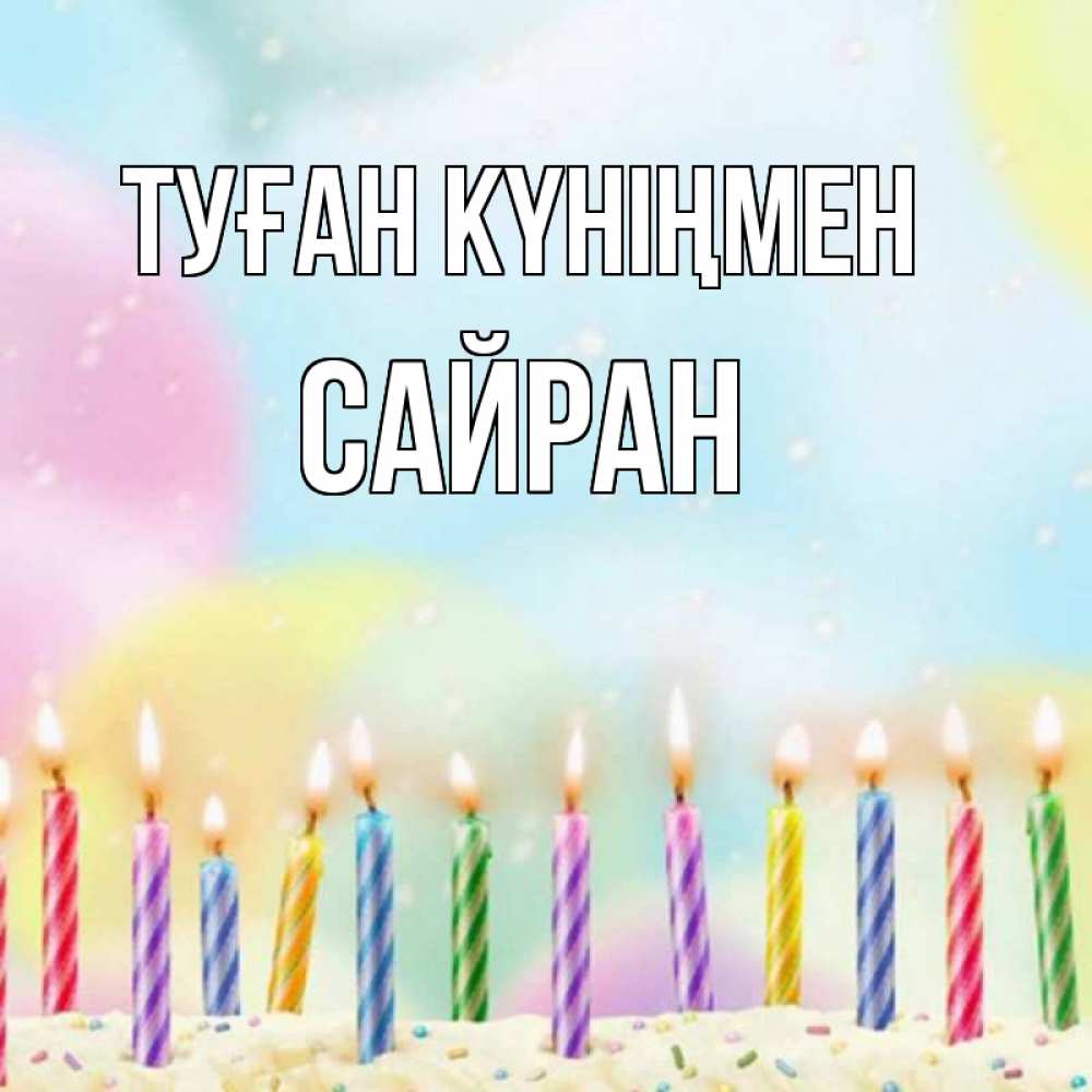 Күн сайын ашық хат с именем, САЙРАН Туған күніңмен разноцветное Онлайн тегін жүктеп алу тілектері бар керемет карта 