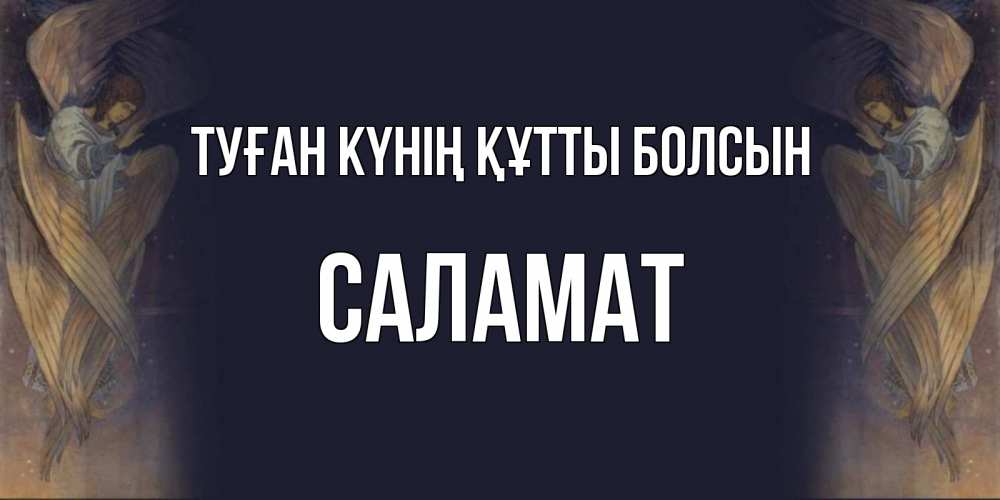 Күн сайын ашық хат с именем, САЛАМАТ Туған күнің құтты болсын день ангела Онлайн тегін жүктеп алу тілектері бар керемет карта 