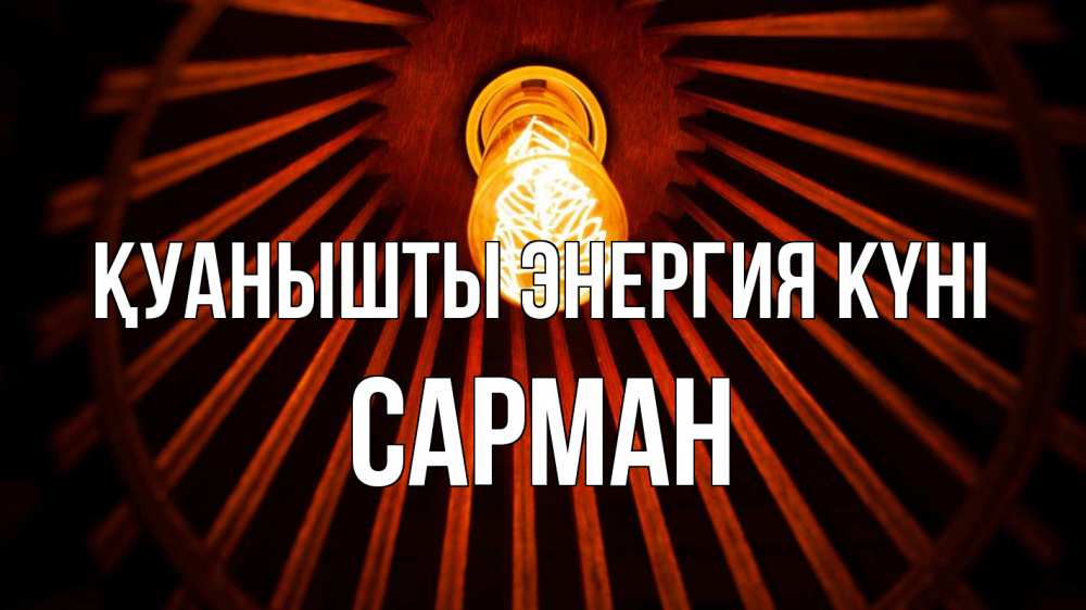 Күн сайын ашық хат с именем, САРМАН Қуанышты энергия күні лампа Онлайн тегін жүктеп алу тілектері бар керемет карта 