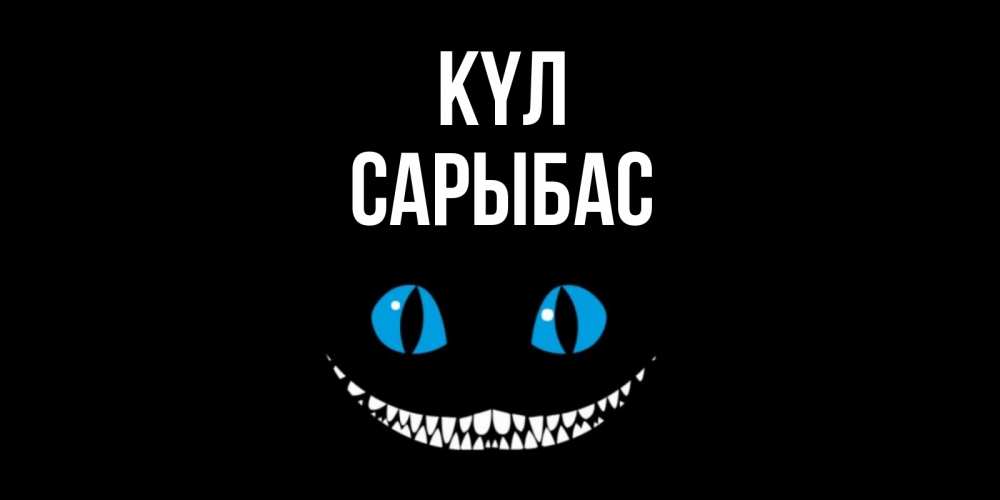 Күн сайын ашық хат с именем, САРЫБАС күл кот улыбается Онлайн тегін жүктеп алу тілектері бар керемет карта 