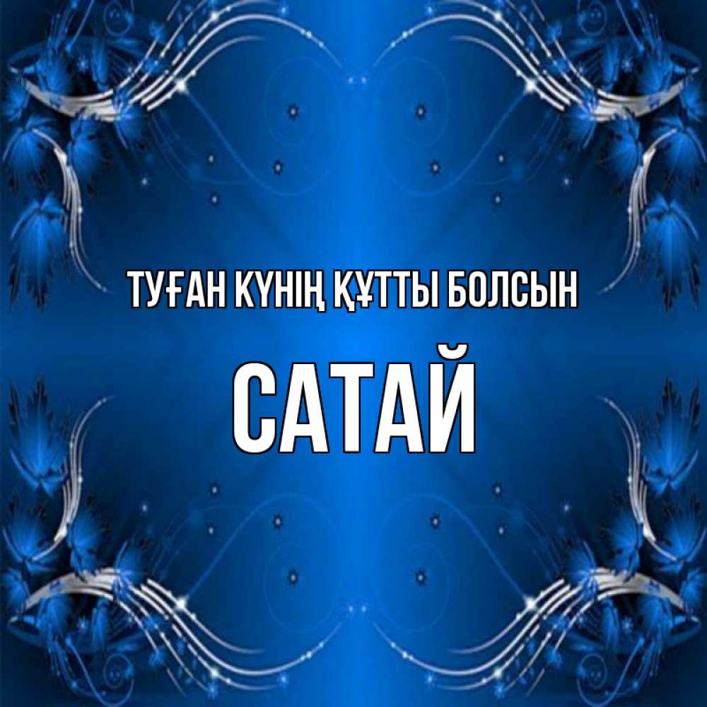 Күн сайын ашық хат с именем, САТАЙ Туған күнің құтты болсын красивая рамочка с узорами Онлайн тегін жүктеп алу тілектері бар керемет карта 