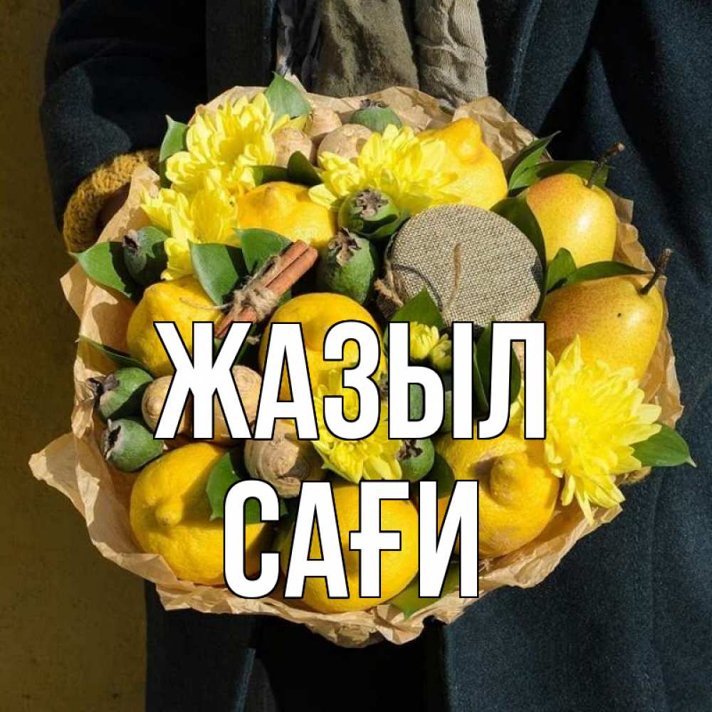 Күн сайын ашық хат с именем, САҒИ Жазыл букет витаминов Онлайн тегін жүктеп алу тілектері бар керемет карта 