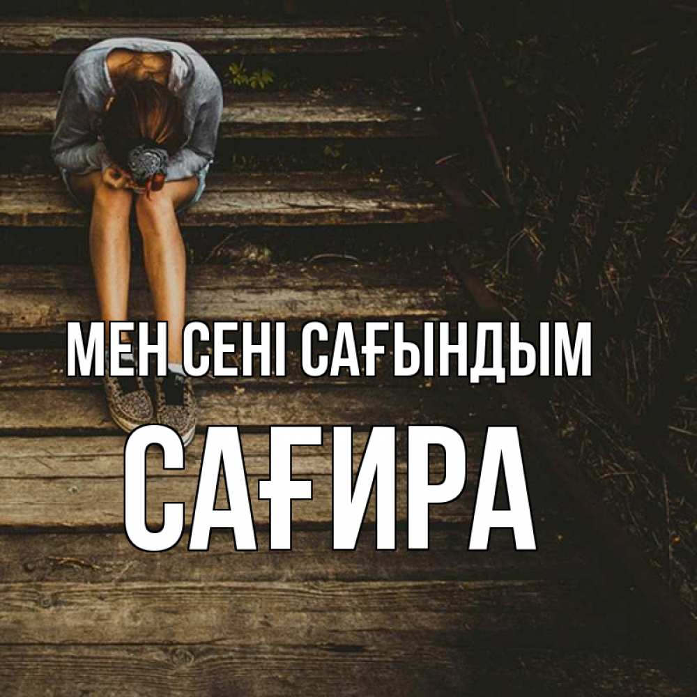 Күн сайын ашық хат с именем, САҒИРА Мен сені сағындым грущу Онлайн тегін жүктеп алу тілектері бар керемет карта 
