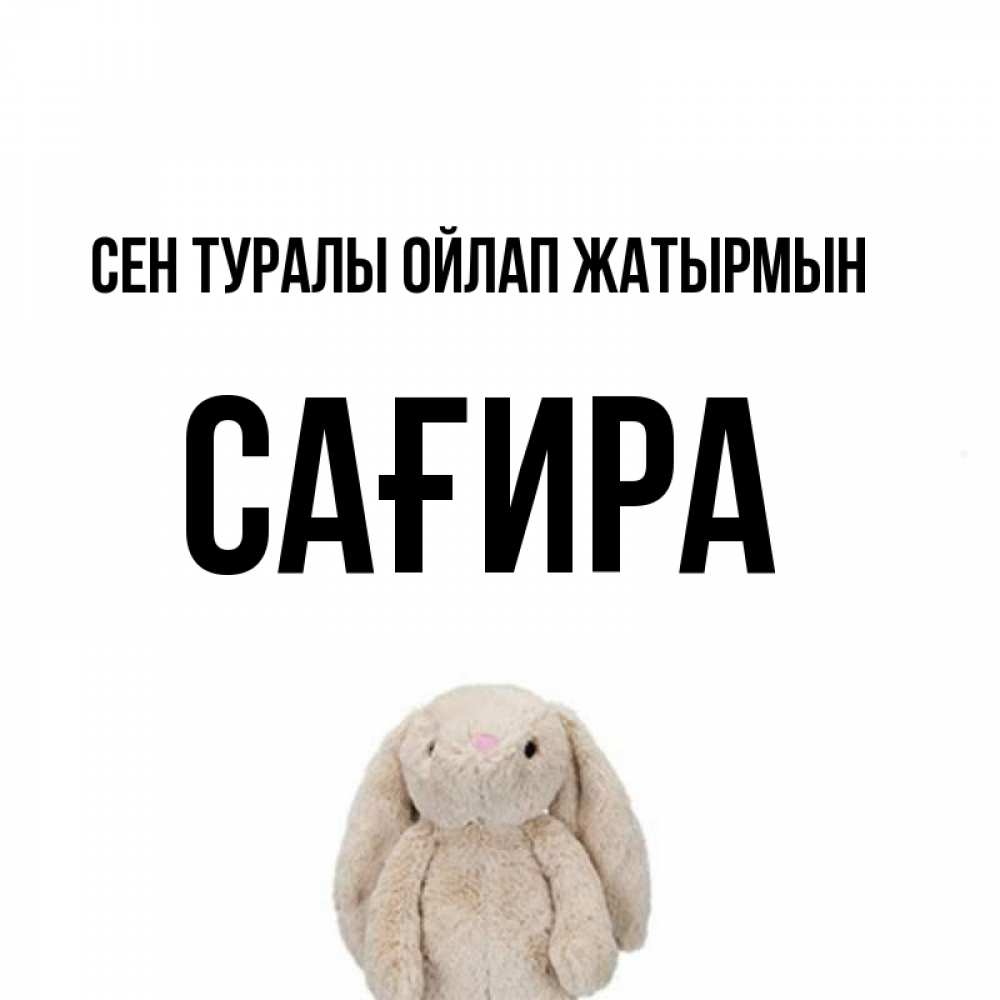 Күн сайын ашық хат с именем, САҒИРА Сен туралы ойлап жатырмын открытки с текстами и подписями Онлайн тегін жүктеп алу тілектері бар керемет карта 