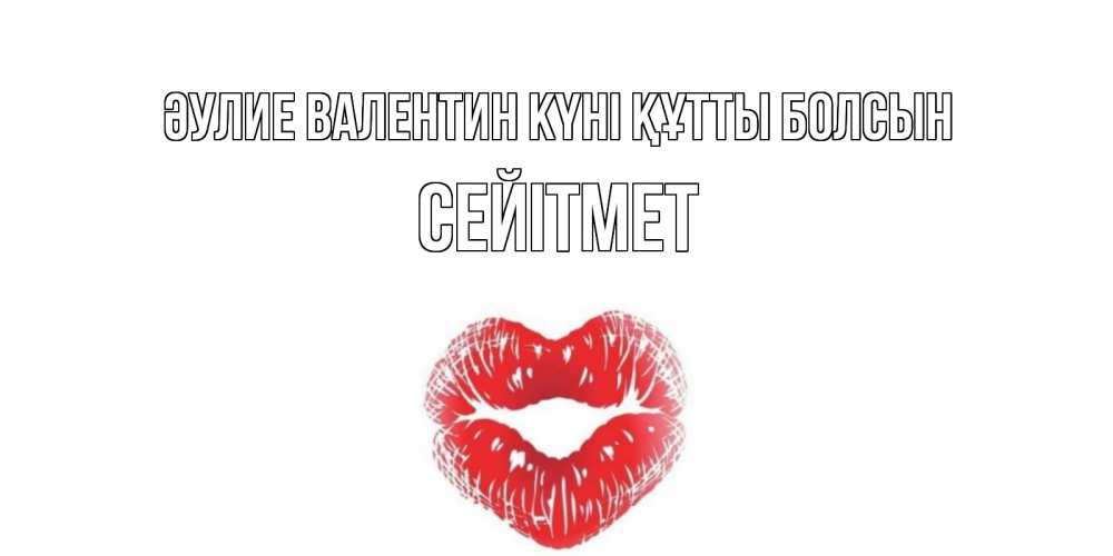 Күн сайын ашық хат с именем, СЕЙІТМЕТ Әулие Валентин күні құтты болсын валентинка с губками на день всех влюбленных Онлайн тегін жүктеп алу тілектері бар керемет карта 