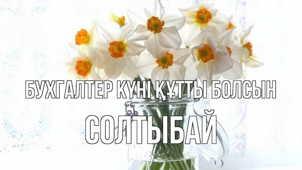 Күн сайын ашық хат с именем, СОЛТЫБАЙ бухгалтер күні құтты болсын с днем бухгалтера Онлайн тегін жүктеп алу тілектері бар керемет карта 