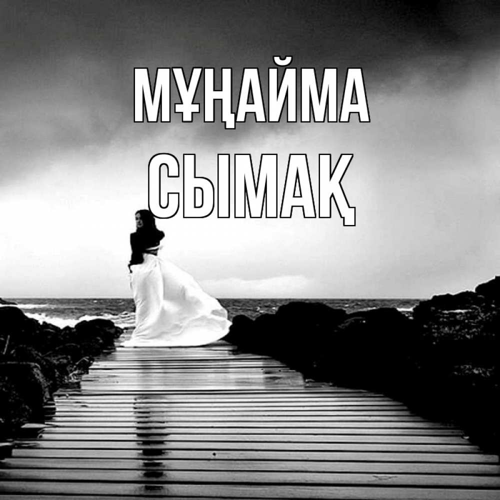 Күн сайын ашық хат с именем, СЫМАҚ Мұңайма пирс и море Онлайн тегін жүктеп алу тілектері бар керемет карта 