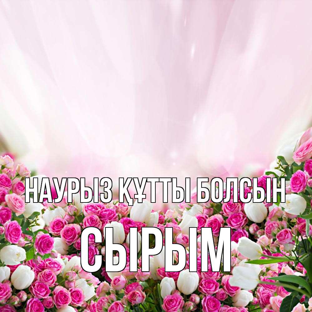 Күн сайын ашық хат с именем, СЫРЫМ Наурыз құтты болсын под снегом Онлайн тегін жүктеп алу тілектері бар керемет карта 