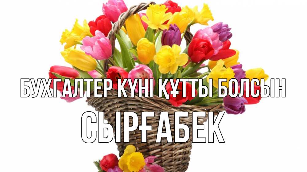 Күн сайын ашық хат с именем, СЫРҒАБЕК бухгалтер күні құтты болсын с днем бухгалтера Онлайн тегін жүктеп алу тілектері бар керемет карта 