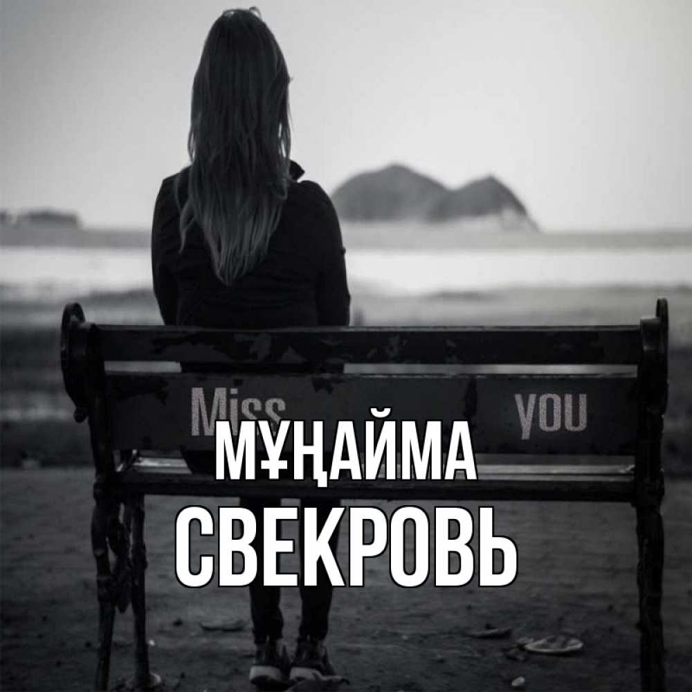 Күн сайын ашық хат с именем, Свекровь Мұңайма смотрит на скалы Онлайн тегін жүктеп алу тілектері бар керемет карта 