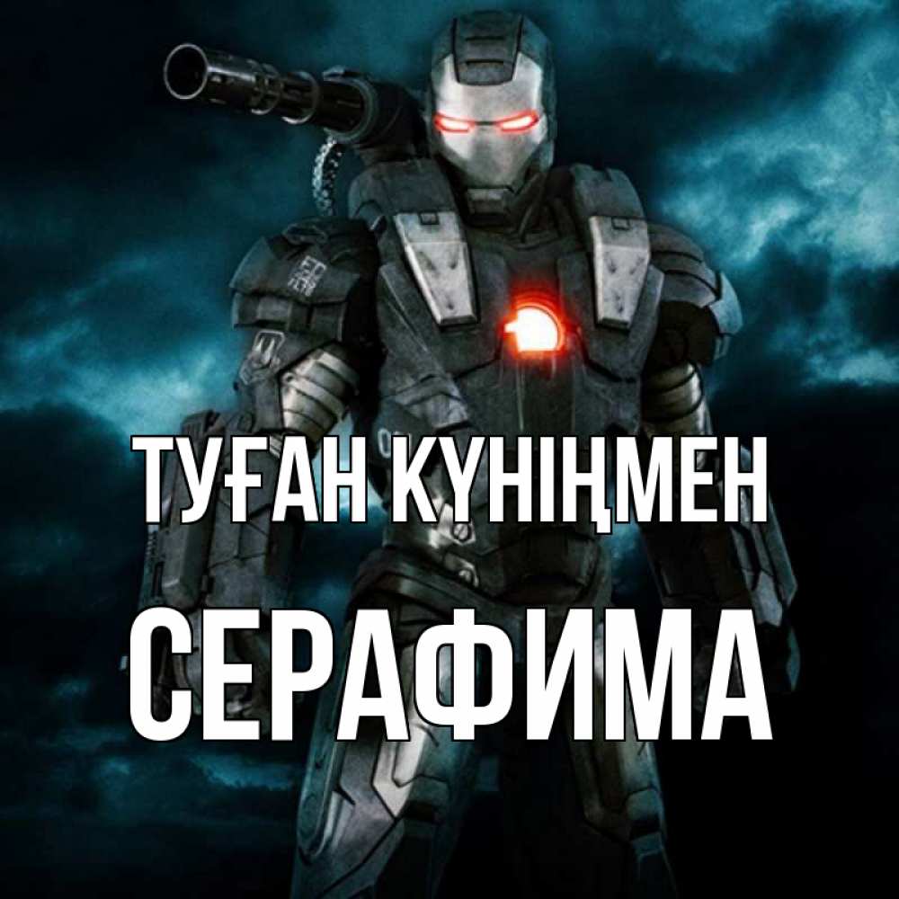Күн сайын ашық хат с именем, Серафима Туған күніңмен марвел супергерой в новом костюме Онлайн тегін жүктеп алу тілектері бар керемет карта 