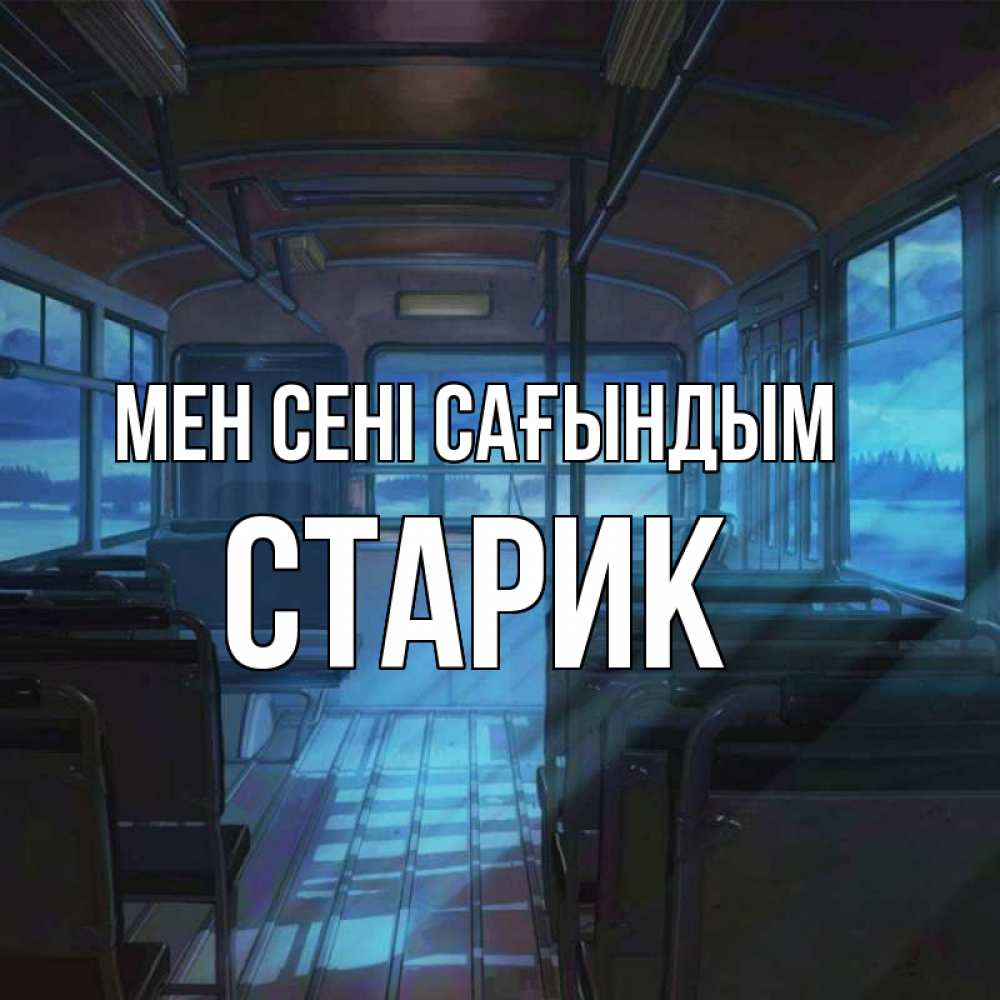 Күн сайын ашық хат с именем, Старик Мен сені сағындым тоска Онлайн тегін жүктеп алу тілектері бар керемет карта 