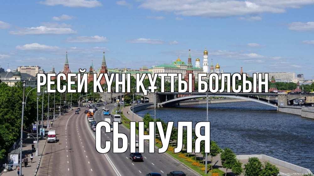 Күн сайын ашық хат с именем, Сынуля Ресей күні құтты болсын С днем России Онлайн тегін жүктеп алу тілектері бар керемет карта 